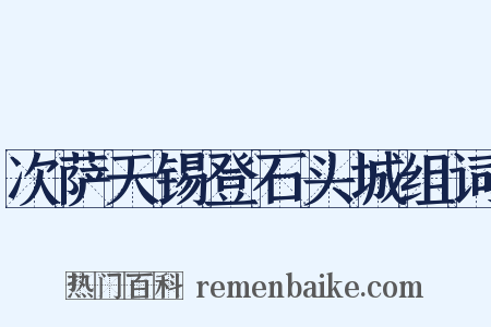 次萨天锡登石头城组词是什么意思的图片